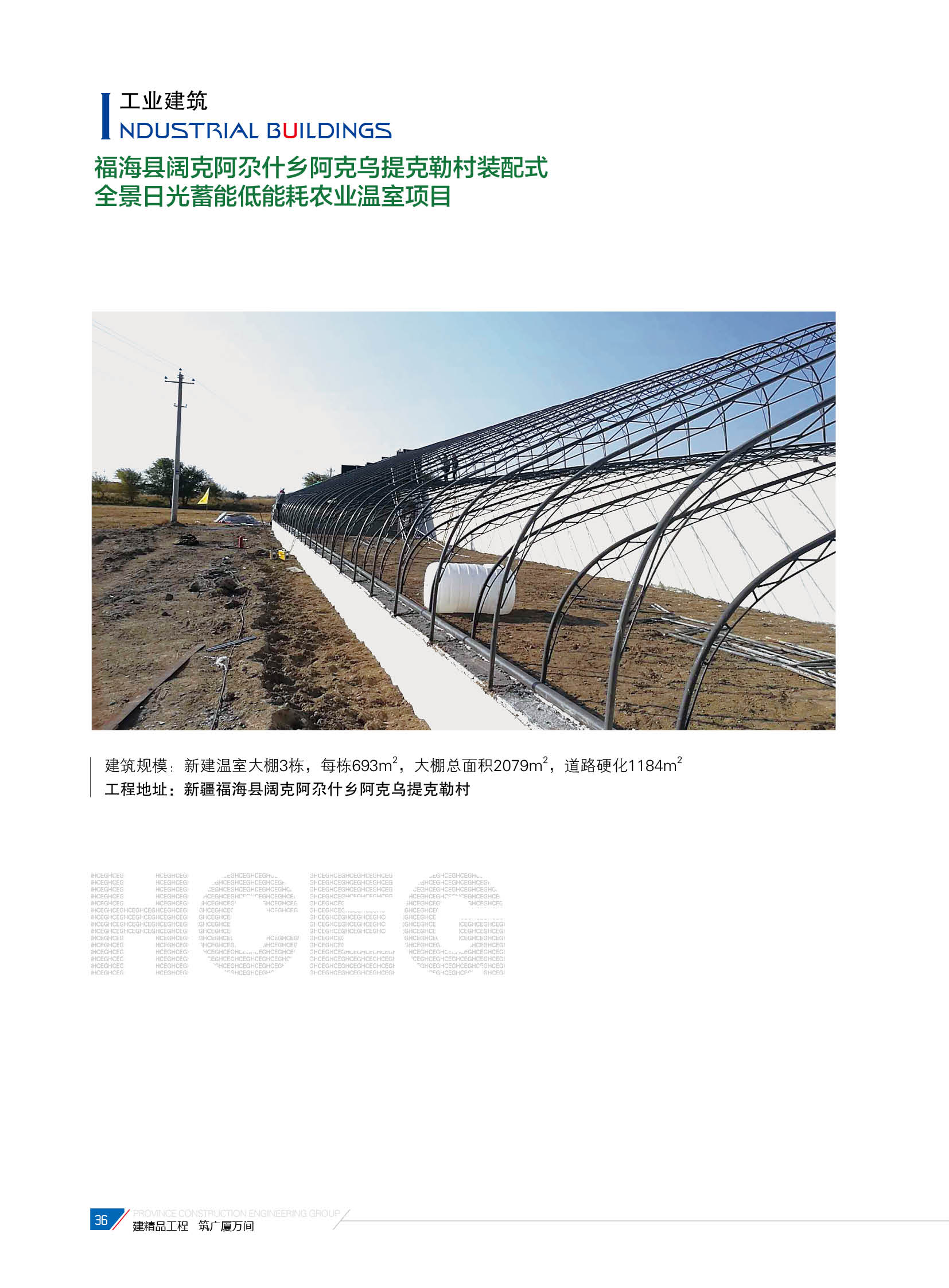 福?？h闊克阿尕什鄉(xiāng)阿克烏提克勒村裝配式全景日光蓄能低能耗農(nóng)業(yè)溫室項(xiàng)目